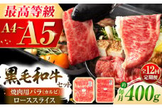 【全12回定期便】くまもと黒毛和牛「藤彩牛」バラ(カルビ)とロースの2種セット 3899 / 牛肉 焼肉 藤彩牛 黒毛和牛 焼肉用 ブランド牛 特産品 熊本県 菊陽町【株式会社フジチク】 [BHAD035]