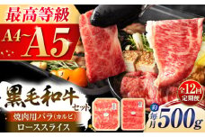 【全12回定期便】くまもと黒毛和牛「藤彩牛」2種の食べ比べ計500g 3900 / 牛肉 焼肉 藤彩牛 黒毛和牛 焼肉用 ブランド牛 特産品 熊本県 菊陽町【株式会社フジチク】 [BHAD038]