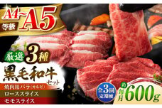 【全3回定期便】くまもと黒毛和牛「藤彩牛」厳選3種の食べ比べ計600g 3901 / 熊本 菊陽 牛 たべくらべ 肉 牛 ブランド スライス モモ カルビ やきにく お祝 ご褒美【株式会社フジチク】 [BHAD039]