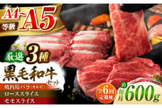 【全6回定期便】くまもと黒毛和牛「藤彩牛」厳選3種の食べ比べ計600g 3901 / 熊本 菊陽 牛 たべくらべ 肉 牛 ブランド スライス モモ カルビ やきにく お祝 ご褒美【株式会社フジチク】 [BHAD040]