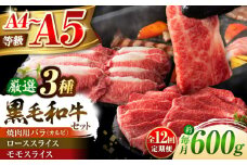 【全12回定期便】くまもと黒毛和牛「藤彩牛」厳選3種の食べ比べ計600g 3901 / 熊本 菊陽 牛 たべくらべ 肉 牛 ブランド スライス モモ カルビ やきにく お祝 ご褒美【株式会社フジチク】 [BHAD041]