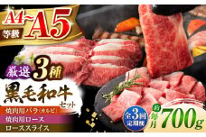 【全3回定期便】くまもと黒毛和牛「藤彩牛」厳選3種の食べ比べ計700g 3902 / 熊本 菊陽 サシ ロース うまみ スライス ブランド 肉  牛 褒美 祝い【株式会社フジチク】 [BHAD042]