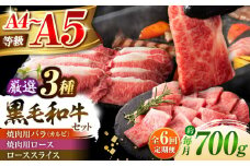 【全6回定期便】くまもと黒毛和牛「藤彩牛」厳選3種の食べ比べ計700g 3902 / 熊本 菊陽 サシ ロース うまみ スライス ブランド 肉  牛 褒美 祝い【株式会社フジチク】 [BHAD043]