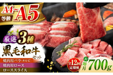 【全12回定期便】くまもと黒毛和牛「藤彩牛」厳選3種の食べ比べ計700g 3902 / 熊本 菊陽 サシ ロース うまみ スライス ブランド 肉  牛 褒美 祝い【株式会社フジチク】 [BHAD044]