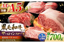 【全3回定期便】くまもと黒毛和牛「藤彩牛」サーロインステーキと2種の食べ比べ  3903 / 熊本県 菊陽町  ぎゅう 牛 ステーキ ばら にく 肉 祝い ご褒美 家族【株式会社フジチク】 [BHAD045]