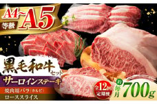 【全12回定期便】くまもと黒毛和牛「藤彩牛」サーロインステーキと2種の食べ比べ  3903 / 熊本県 菊陽町 牛 ぎゅう 高級 最高 品質 新鮮 にく 肉 ステーキ バラ カルビ ご褒美 祝い【株式会社フジチク】 [BHAD047]
