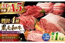 【全3回定期便】くまもと黒毛和牛「藤彩牛」厳選4種の贅沢セット 3904 / 熊本県 菊陽町 ぎゅう 牛 ステーキ モモ サシ カルビ 赤身 あかみ 祝い ご褒美【株式会社フジチク】 [BHAD048]