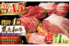 【全12回定期便】くまもと黒毛和牛「藤彩牛」厳選4種の贅沢セット 3904 / 熊本県 菊陽町 ぎゅう 牛 ステーキ モモ サシ カルビ 赤身 あかみ 祝い ご褒美【株式会社フジチク】 [BHAD050]