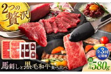 【全3回定期便】「熊本特産馬刺しとくまもと黒毛和牛」フジチクオリジナル贅沢食べ比べセット 3905 / 菊陽町 熊本県 くまもと ばさし ぎゅう 肉 ゆっけ スライス ユッケ 生姜 バラ ご褒美 祝い【株式会社フジチク】 [BHAD051]