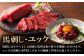 菊陽町 熊本県 くまもと ばさし ぎゅう 肉 ゆっけ スライス ユッケ 生姜 バラ ご褒美 祝い