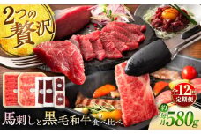 【全12回定期便】「熊本特産馬刺しとくまもと黒毛和牛」フジチクオリジナル贅沢食べ比べセット 3905 / 菊陽町 熊本県 くまもと ばさし ぎゅう 肉 ゆっけ スライス ユッケ 生姜 バラ ご褒美 祝い【株式会社フジチク】 [BHAD053]