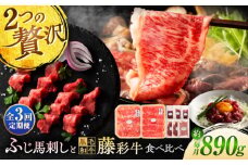 【全3回定期便】「フジチクオリジナル」ふじ馬刺しと藤彩牛の贅沢食べ比べセット 3906 / ロース 上赤身 牛 ぎゅう うし 肉 ばさし ランプ ゆっけ ユッケ ロース 新鮮 たれ 専用 熊本県 菊陽町【株式会社フジチク】 [BHAD054]