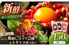【全3回定期便】【熊本特産】馬刺しユッケ2種とネギトロの食べ比べセット 3888 / 熊本県 菊陽町 ばさし うま 肉 バサシ 祝い ご褒美 新鮮  スライス ゆっけ ユッケ【株式会社フジチク】 [BHAD057]