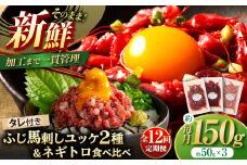 【全12回定期便】【熊本特産】馬刺しユッケ2種とネギトロの食べ比べセット 3888 / 熊本県 菊陽町 うま ばさし 肉 新鮮 バサシ ネギ ゆっけ とろ ご褒美 祝い【株式会社フジチク】 [BHAD059]