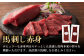 熊本県 菊陽町 ばさし うま 肉 バサシ 祝い ご褒美 新鮮  スライス ゆっけ ユッケ