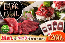 【全3回定期便】【本場・熊本特産】馬刺し4種の食べ比べ 3890 / 熊本県 菊陽町 ばさし 馬刺し ゆっけ ユッケ 赤身 あかみ たれ タレ 旨 うま ご褒美 脂 お祝【株式会社フジチク】 [BHAD063]