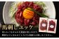 熊本県 菊陽町 ばさし 馬刺し ゆっけ ユッケ 赤身 あかみ たれ タレ 旨 うま ご褒美 脂 お祝