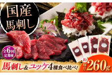 【全6回定期便】【本場・熊本特産】馬刺し4種の食べ比べ 3890 / 熊本県 菊陽町 ばさし 馬刺し ゆっけ ユッケ 赤身 あかみ たれ タレ 旨 うま ご褒美 脂 お祝【株式会社フジチク】 [BHAD064]