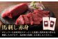 熊本県 菊陽町 ばさし 馬刺し ゆっけ ユッケ 赤身 あかみ たれ タレ 旨 うま ご褒美 脂 お祝
