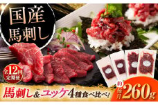 【全12回定期便】【本場・熊本特産】馬刺し4種の食べ比べ 3890 / 熊本県 菊陽町 ばさし 馬刺し ゆっけ ユッケ 赤身 あかみ たれ タレ 旨 うま ご褒美 脂 お祝【株式会社フジチク】 [BHAD065]
