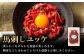 熊本県 菊陽町 ゆっけ ねぎ とろ 赤身 馬肉 肉 にく うま ばさし お祝 ご褒美