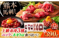 【全12回定期便】「本場・熊本の味」 上級赤身3種とユッケネギトロの詰め合わせ 3892 / 熊本県 菊陽町 ゆっけ ねぎ とろ 赤身 馬肉 肉 にく うま ばさし お祝 ご褒美【株式会社フジチク】 [BHAD071]