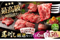 【全3回定期便】「熊本特産」馬刺し専門店厳選の6種セット 3893 / 特産 熊本県 菊陽町 ばさし 馬刺 専用 たれ ランプ トロ 新鮮 祝い ご褒美 脂 旨【株式会社フジチク】 [BHAD072]