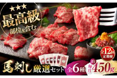 【全12回定期便】「熊本特産」馬刺し専門店厳選の6種セット 3893 / 熊本県 菊陽町 霜 しもふり 馬刺 うま 馬 あかみ セット トロ ひれ お祝 ご褒美【株式会社フジチク】 [BHAD074]