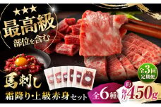 【全3回定期便】「本場・熊本」霜降り馬刺しと赤身の贅沢6種セット 3894 / 熊本県 菊陽町 霜 しもふり 馬刺 うま 馬 あかみ セット トロ  ひれ お祝 ご褒美【株式会社フジチク】 [BHAD075]