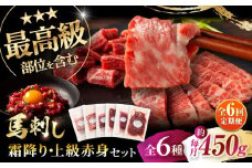 【全6回定期便】「本場・熊本」霜降り馬刺しと赤身の贅沢6種セット 3894 / 熊本県 菊陽町 霜 しもふり 馬刺 うま 馬 あかみ セット トロ  ひれ お祝 ご褒美【株式会社フジチク】 [BHAD076]