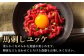 熊本県 菊陽町 霜 しもふり 馬刺 うま 馬 あかみ セット トロ  ひれ お祝 ご褒美