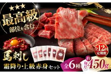 【全12回定期便】「本場・熊本」霜降り馬刺しと赤身の贅沢6種セット 3894 / 熊本県 菊陽町 霜 しもふり 馬刺 うま 馬 あかみ セット トロ  ひれ お祝 ご褒美【株式会社フジチク】 [BHAD077]
