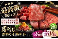 【全3回定期便】「熊本特産」フジチクオリジナル 特選馬刺しの8種セット 3895 / トロ 新鮮 ばさし 馬刺 おにく 馬 うま 赤身 あかみ タレ 祝い ご褒美 熊本県 菊陽町【株式会社フジチク】 [BHAD078]