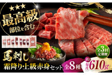 【全3回定期便】「熊本特産」フジチクオリジナル 特選馬刺しの8種セット 3895 / トロ 新鮮 ばさし 馬刺 おにく 馬 うま 赤身 あかみ タレ 祝い ご褒美 熊本県 菊陽町【株式会社フジチク】 [BHAD078]