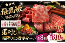 【全12回定期便】「熊本特産」フジチクオリジナル 特選馬刺しの8種セット 3895 / トロ 新鮮 ばさし 馬刺 おにく 馬 うま 赤身 あかみ タレ 祝い ご褒美 熊本県 菊陽町【株式会社フジチク】 [BHAD080]