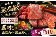 【全6回定期便】「熊本特産」フジチクオリジナル 特選馬刺しの8種セット 3895 / トロ 新鮮 ばさし 馬刺 おにく 馬 うま 赤身 あかみ タレ 祝い ご褒美 熊本県 菊陽町【株式会社フジチク】 [BHAD079]