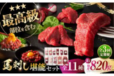 【全3回定期便】「熊本特産」フジチクオリジナル ふじ馬刺し堪能セット 3896 / ばさし 肉 馬 うま にく 熊本県 菊陽町 祝い ご褒美 おにく 馬刺【株式会社フジチク】 [BHAD081]