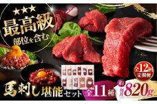【全12回定期便】「熊本特産」フジチクオリジナル ふじ馬刺し堪能セット 3896 / ばさし 肉 馬 うま にく 熊本県 菊陽町 祝い ご褒美 おにく 馬刺【株式会社フジチク】 [BHAD083]