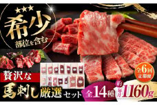 【全6回定期便】フジチクオリジナル 希少部位と贅沢なふじ馬刺し厳選セット 3897 / 希少 ばさし 厳選 肉 にく 熊本県 菊陽町 お祝い ご褒美 馬 うま【株式会社フジチク】 [BHAD085]