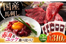 【全3回定期便】フジチク 国産馬刺し と ユッケのセット 計約310g / ばさし 熊本県 菊陽町 ゆっけ セット 馬肉 にく うま 祝い ご褒美【株式会社フジチク】 [BHAD087]