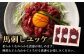 ばさし 熊本県 菊陽町 ゆっけ セット 馬肉 にく うま 祝い ご褒美