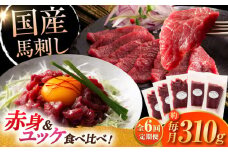 【全6回定期便】フジチク 国産馬刺し と ユッケのセット 計約310g / ばさし 熊本県 菊陽町 ゆっけ セット 馬肉 にく うま 祝い ご褒美【株式会社フジチク】 [BHAD088]