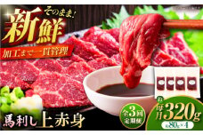 【全3回定期便】フジチク ふじ 馬刺し 上赤身 4個 セット 計約320g / ばさし 熊本県 菊陽町 にく 肉 バサシ あかみ 新鮮  うま 旨  ウマ タレ 特製【株式会社フジチク】 [BHAD090]