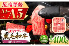 【全3回定期便】フジチク 藤彩牛 ロース 焼肉用 約400g / 牛肉 黒毛和牛 国産 熊本県 菊陽町 牛 ぎゅう うし 肉 にく やきにく 新鮮 脂【株式会社フジチク】 [BHAD093]