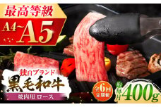 【全6回定期便】フジチク 藤彩牛 ロース 焼肉用 約400g / 牛肉 黒毛和牛 国産 熊本県 菊陽町 牛 ぎゅう うし 肉 にく やきにく 新鮮 脂【株式会社フジチク】 [BHAD094]