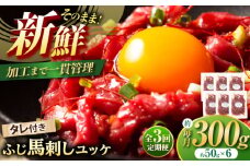 【全3回定期便】フジチク ふじ 馬刺し ユッケ 計約300g （約50g×6個） /  馬肉 熊本県 菊陽町 ゆっけ ばさし たれ 特製 ウマ 旨い 刺身 肉 にく【株式会社フジチク】 [BHAD096]