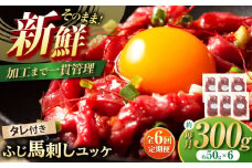 【全6回定期便】フジチク ふじ 馬刺し ユッケ 計約300g （約50g×6個） / 馬肉 熊本県 菊陽町 ゆっけ ばさし たれ 特製 ウマ 旨い 刺身 肉 にく 【株式会社フジチク】 [BHAD097]