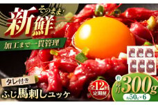 【全12回定期便】フジチク ふじ 馬刺し ユッケ 計約300g （約50g×6個  / 馬肉 熊本県 菊陽町 ゆっけ ばさし たれ 特製 ウマ 旨い 刺身 肉 にく【株式会社フジチク】 [BHAD098]
