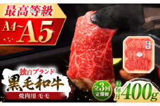 【全3回定期便】フジチク 藤彩牛 モモ 焼肉用 約400g  / 黒毛和牛 牛肉 国産 にく ぎゅう オリジナル 脂 甘 もも 熊本県 菊陽町【株式会社フジチク】 [BHAD099]