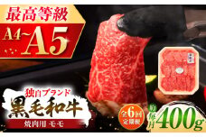 【全6回定期便】フジチク 藤彩牛 モモ 焼肉用 約400g  / 黒毛和牛 牛肉 国産 にく ぎゅう オリジナル 脂 甘 もも 熊本県 菊陽町【株式会社フジチク】 [BHAD100]